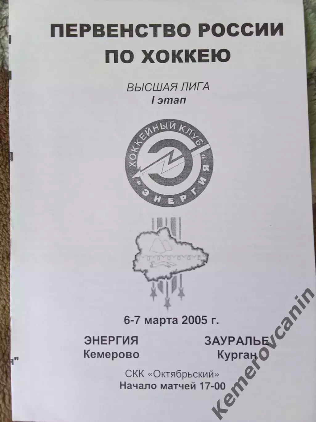 Энергия Кемерово - Зауралье Курган 6-7.03.2005 высшая лига сезон 2004/2005