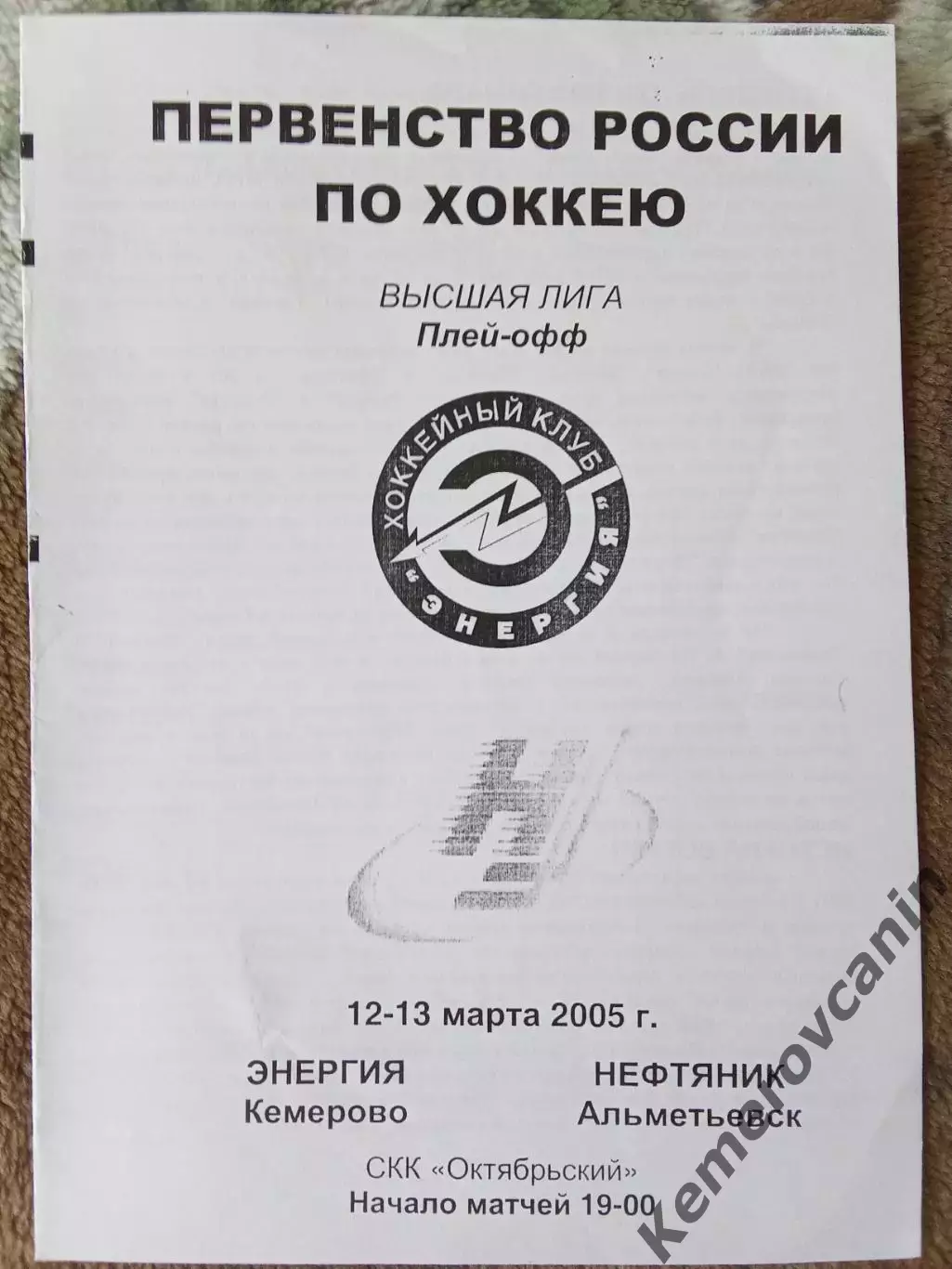 Энергия Кемерово - Нефтяник Альметьевск 12-13.03.2005 высшая лига 2004/2005