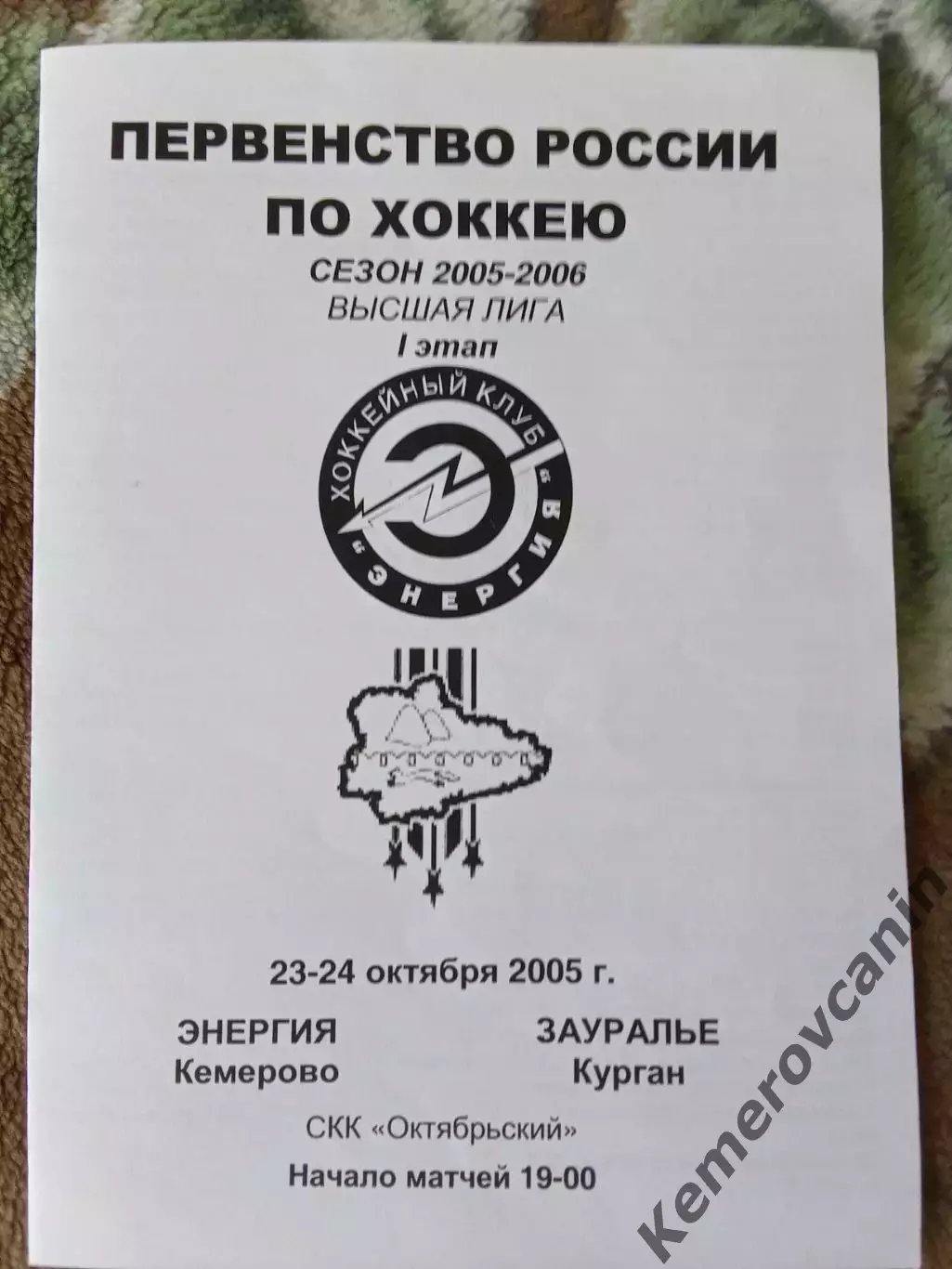Энергия Кемерово - Зауралье Курган 23-24.10.2005 высшая лига сезон 2005/2006