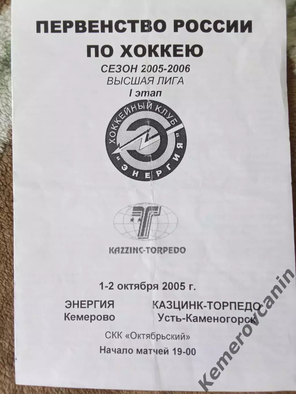Энергия Кемерово - Казцинк Торпедо Усть-Каменогорск 1-2.10.2005 высшая лига