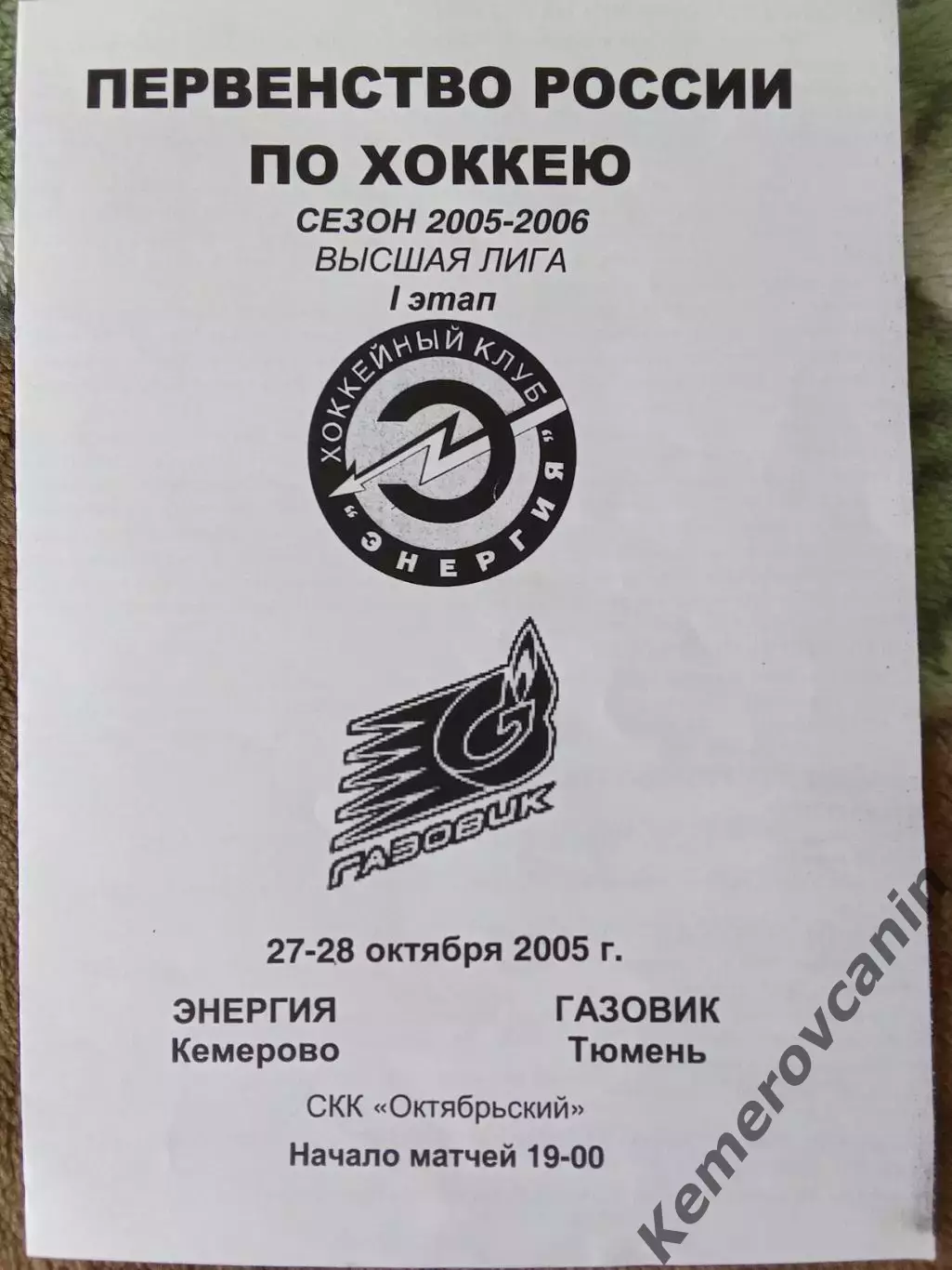 Энергия Кемерово - Газовик Тюмень 27-28.10.2005 высшая лига сезон 2005/2006
