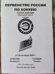 Энергия Кемерово - Газовик Тюмень 27-28.10.2005 высшая лига сезон 2005/2006