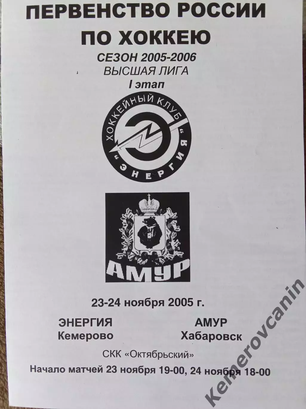 Энергия Кемерово - Амур Хабаровск 23-24.11.2005 высшая лига сезон 2005/2006