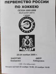 Энергия Кемерово - Амур Хабаровск 23-24.11.2005 высшая лига сезон 2005/2006