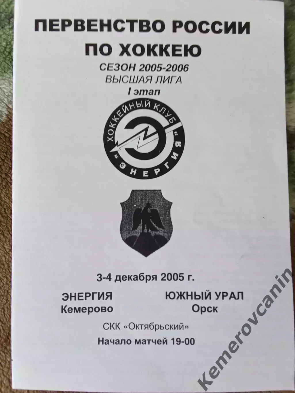 Энергия Кемерово - Южный Урал Орск 3-4.12.2005 высшая лига сезон 2005/2006