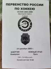 Энергия Кемерово - Южный Урал Орск 3-4.12.2005 высшая лига сезон 2005/2006