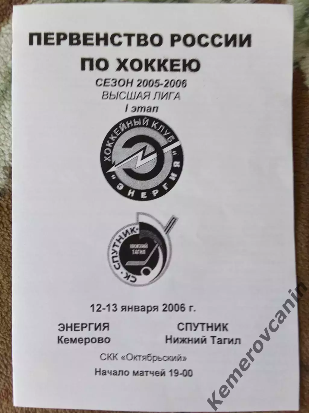 Энергия Кемерово - Спутник Нижний Тагил 12-13.01.2006 высшая лига 2005/2006