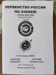 Энергия Кемерово - Спутник Нижний Тагил 12-13.01.2006 высшая лига 2005/2006