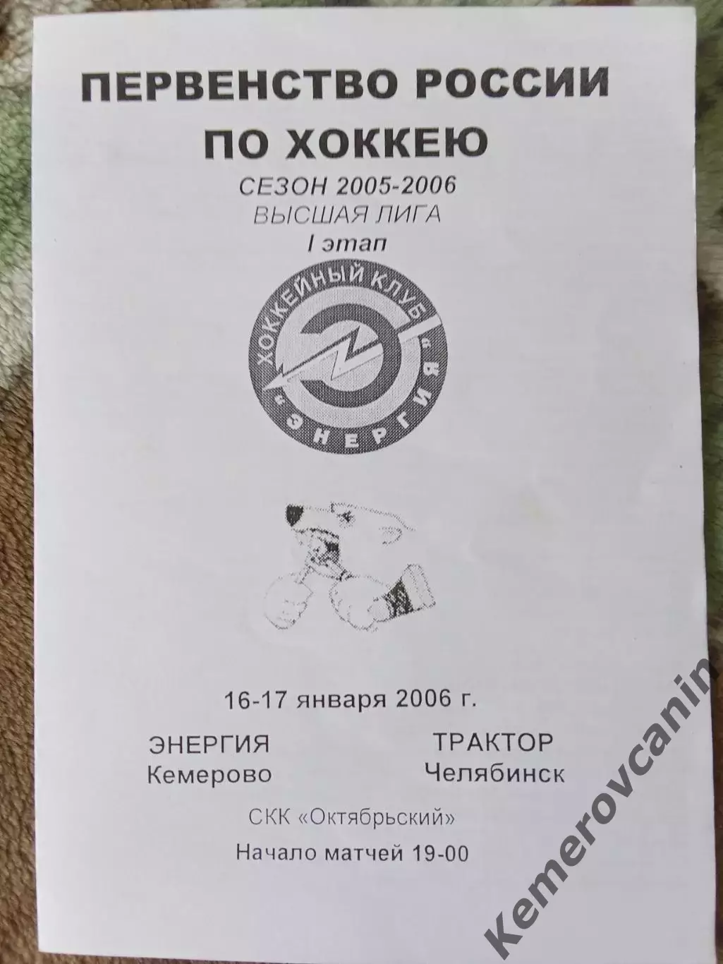 Энергия Кемерово - Трактор Челябинск 16-17.01.2006 высшая лига 2005/2006