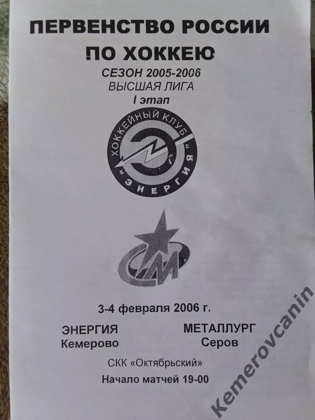 Энергия Кемерово - Металлург Серов 3-4.02.2006 высшая лига 2005/2006