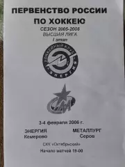 Энергия Кемерово - Металлург Серов 3-4.02.2006 высшая лига 2005/2006
