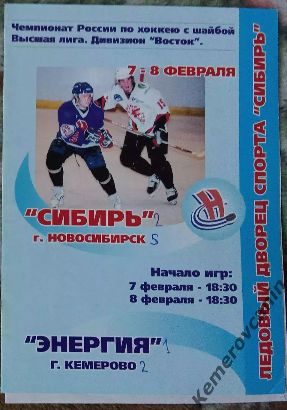 Сибирь Новосибирск - Энергия Кемерово 7-8.02.2002 высшая лига 2001/2002