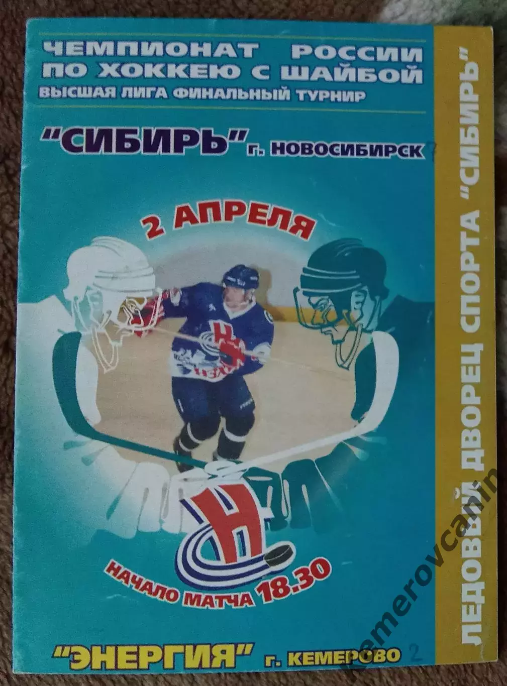 Сибирь Новосибирск - Энергия Кемерово 02.04.2002 финал.этап высшая лига 2001/02