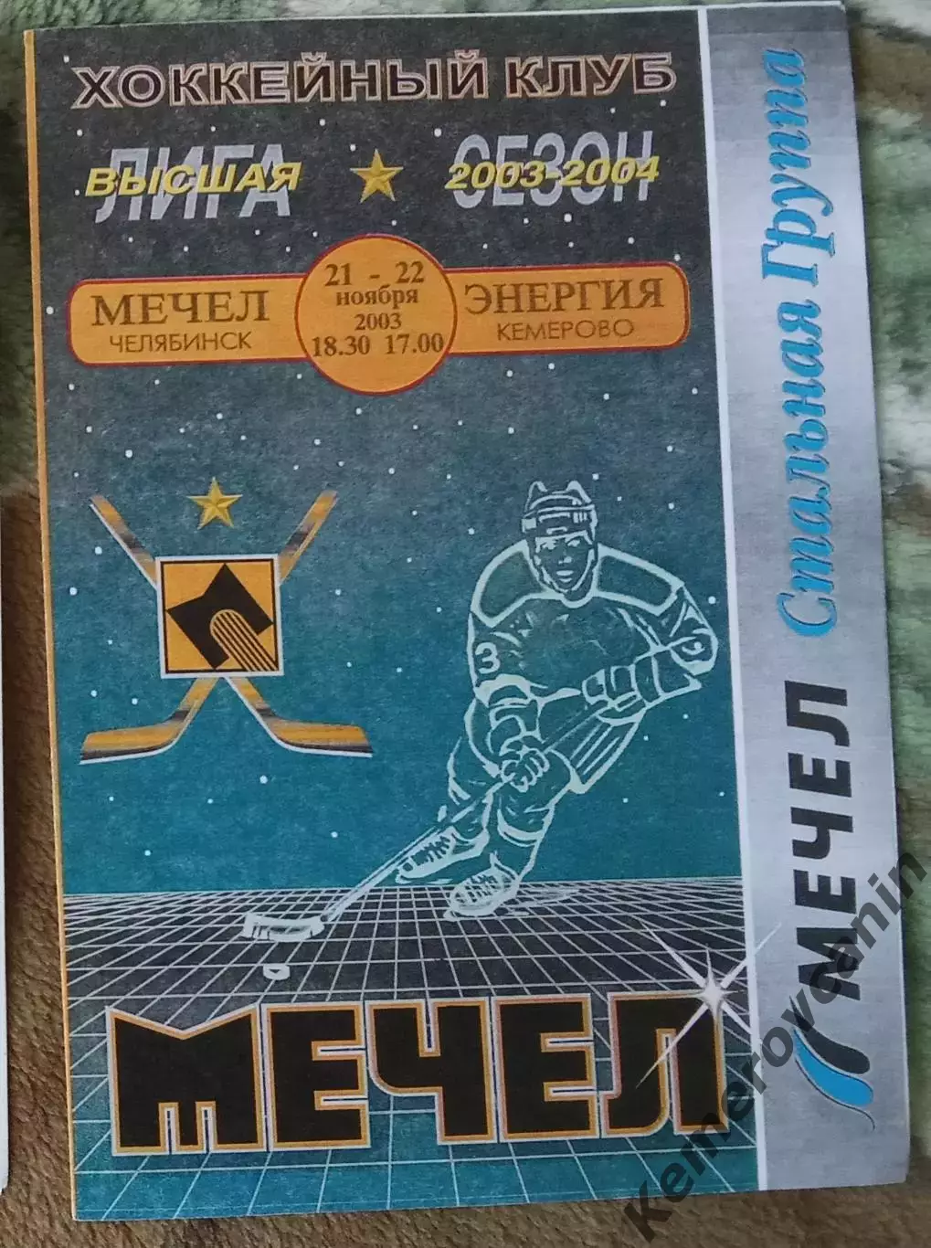 Мечел Челябинск - Энергия Кемерово 21-22.11.2003 высшая лига 2003/2004