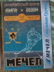 Мечел Челябинск - Энергия Кемерово 21-22.11.2003 высшая лига 2003/2004