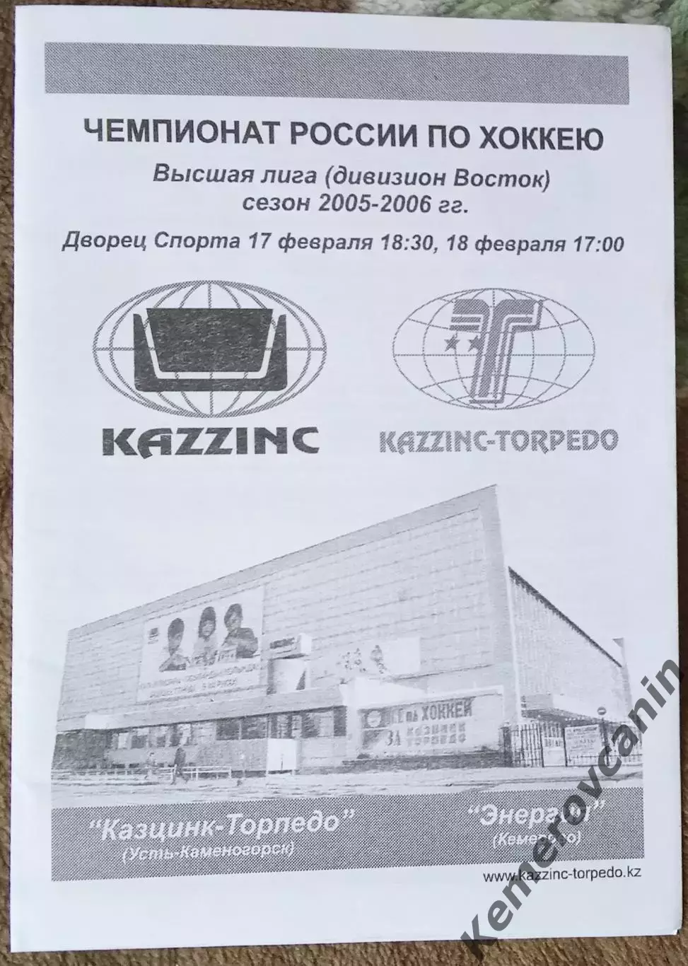 Казцинк Торпедо Усть-Каменогорск - Энергия Кемерово 17.02.2006 высшая лига