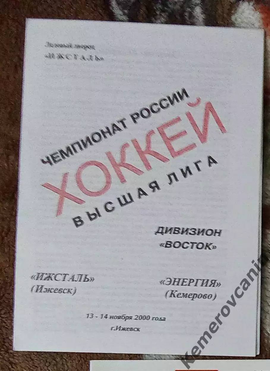 Ижсталь Ижевск - Энергия Кемерово 13-14.11.2000 высшая лига сезон 2000/2001