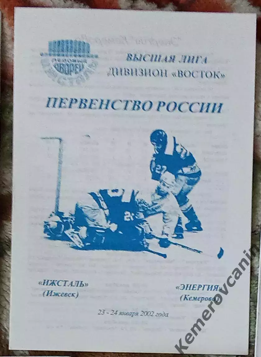 Ижсталь Ижевск - Энергия Кемерово 23-24.01.2002 высшая лига сезон 2001/2002