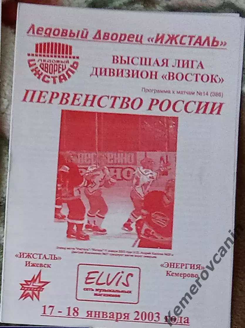 Ижсталь Ижевск - Энергия Кемерово 17-18.01.2003 высшая лига сезон 2002/2003