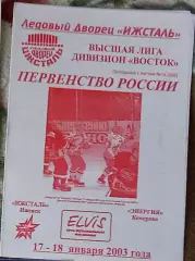 Ижсталь Ижевск - Энергия Кемерово 17-18.01.2003 высшая лига сезон 2002/2003