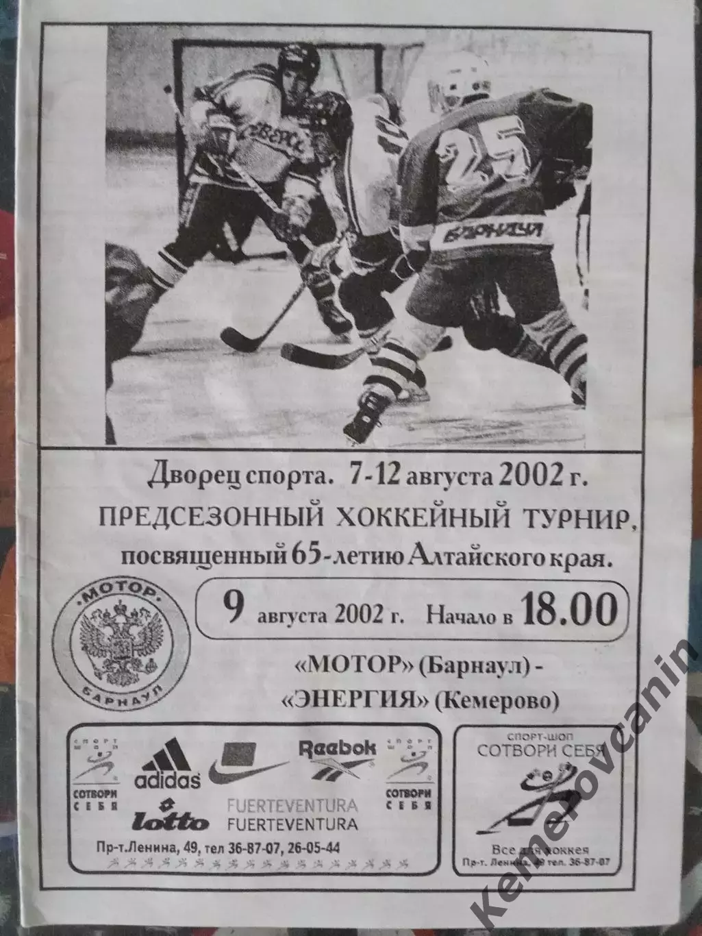 Мотор Барнаул - Энергия Кемерово 9.08.2002 турнир 65 летия Алтайского края