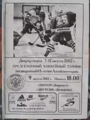 Мотор Барнаул - Энергия Кемерово 9.08.2002 турнир 65 летия Алтайского края