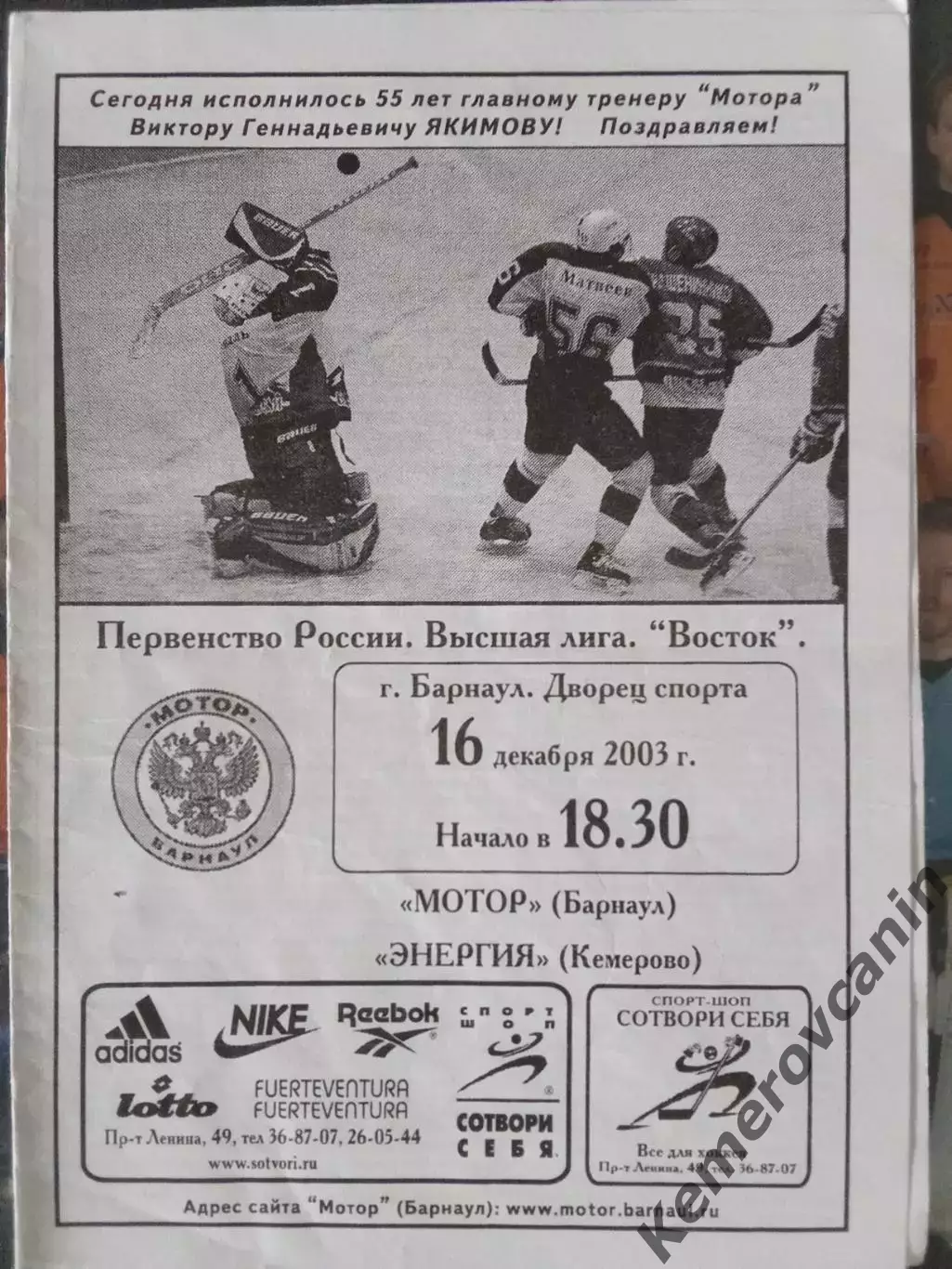 Мотор Барнаул - Энергия Кемерово 16.12.2003 высшая лига сезон 2003/2004