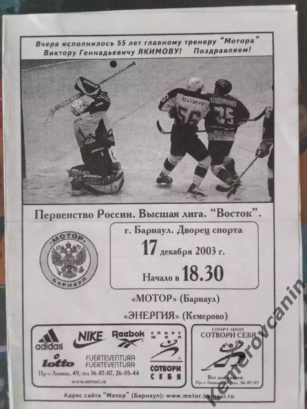 Мотор Барнаул - Энергия Кемерово 17.12.2003 высшая лига сезон 2003/2004