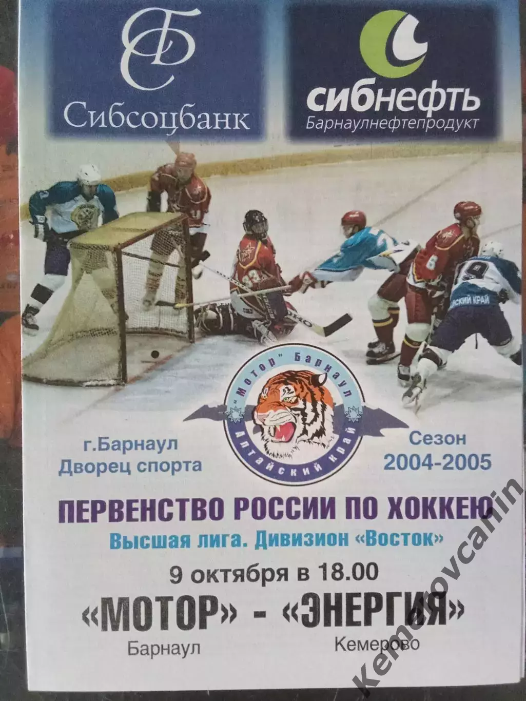 Мотор Барнаул - Энергия Кемерово 9.10.2004 высшая лига сезон 2004/2005