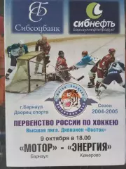 Мотор Барнаул - Энергия Кемерово 9.10.2004 высшая лига сезон 2004/2005