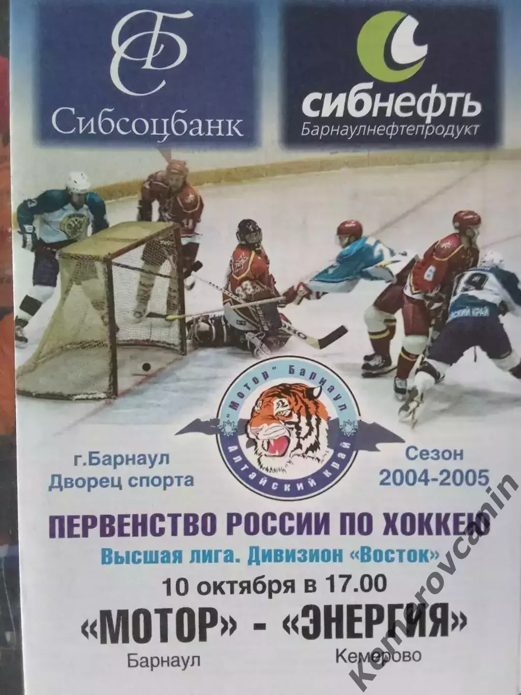 Мотор Барнаул - Энергия Кемерово 10.10.2004 высшая лига сезон 2004/2005