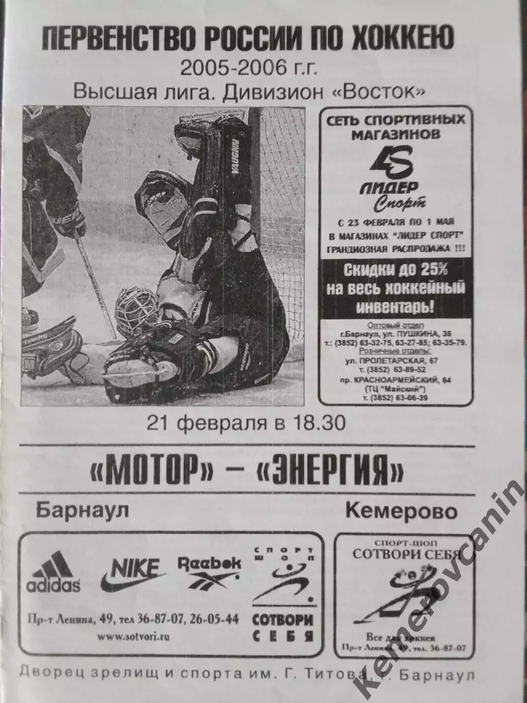 Мотор Барнаул - Энергия Кемерово 21.02.2006 высшая лига сезон 2005/2006