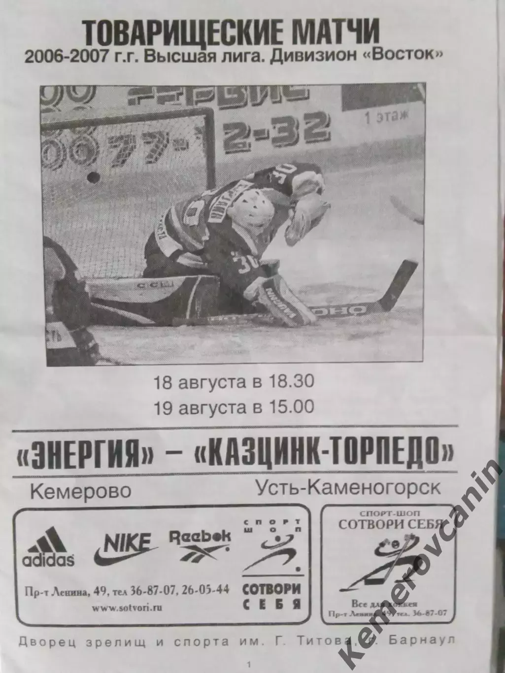 Энергия Кемерово - Казцинк Торпедо Усть-Каменогорск 18,19.08.2006 товарищ.матчи