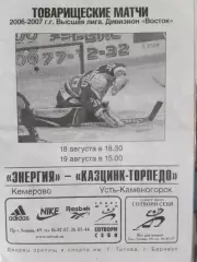 Энергия Кемерово - Казцинк Торпедо Усть-Каменогорск 18,19.08.2006 товарищ.матчи