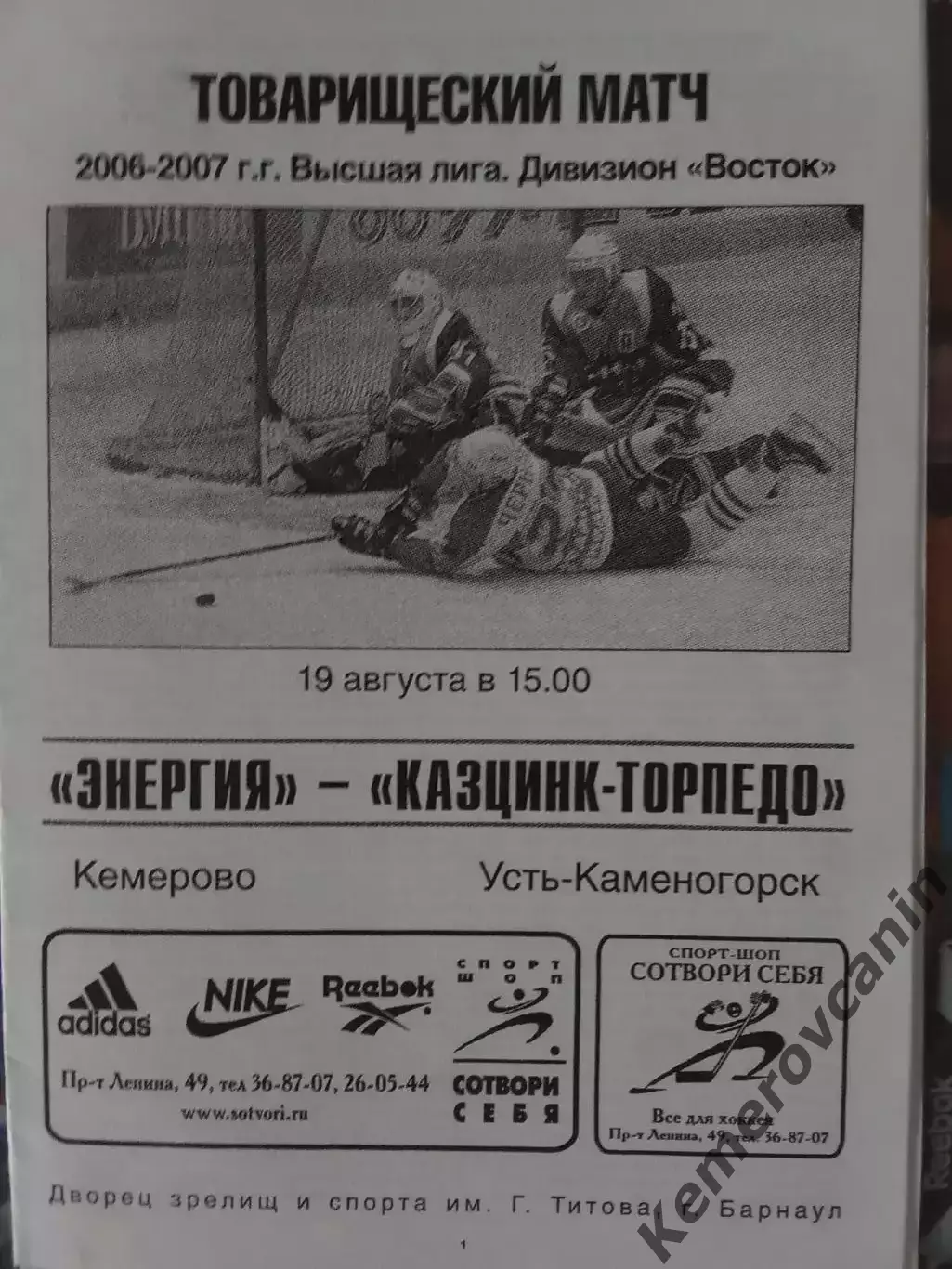 Энергия Кемерово - Казцинк Торпедо Усть-Каменогорск 19.08.2006 товарищеский матч