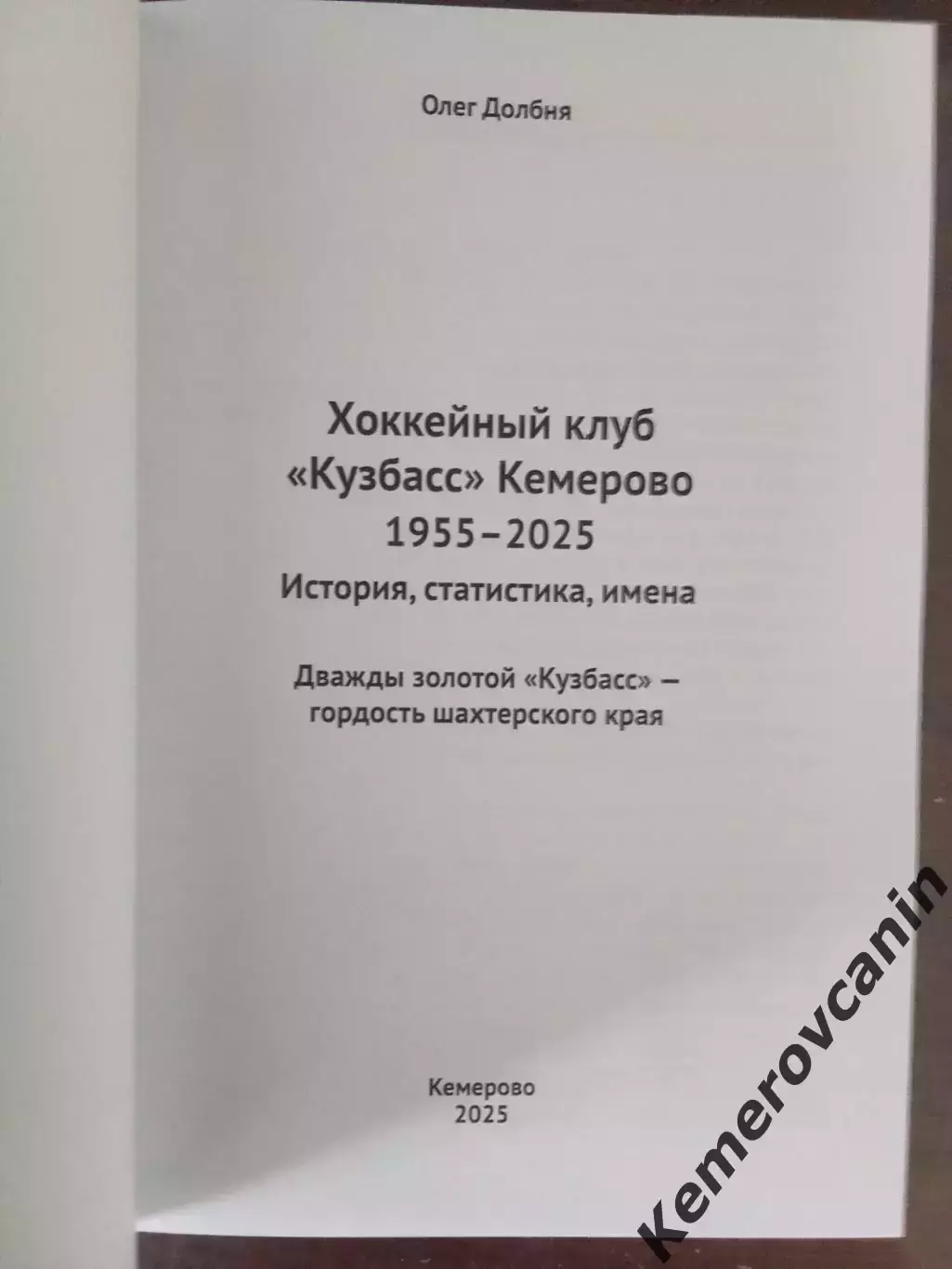 Хоккей с мячом книга Дважды золотой Кузбасс-гордость шахтерского края 1955-2025 1