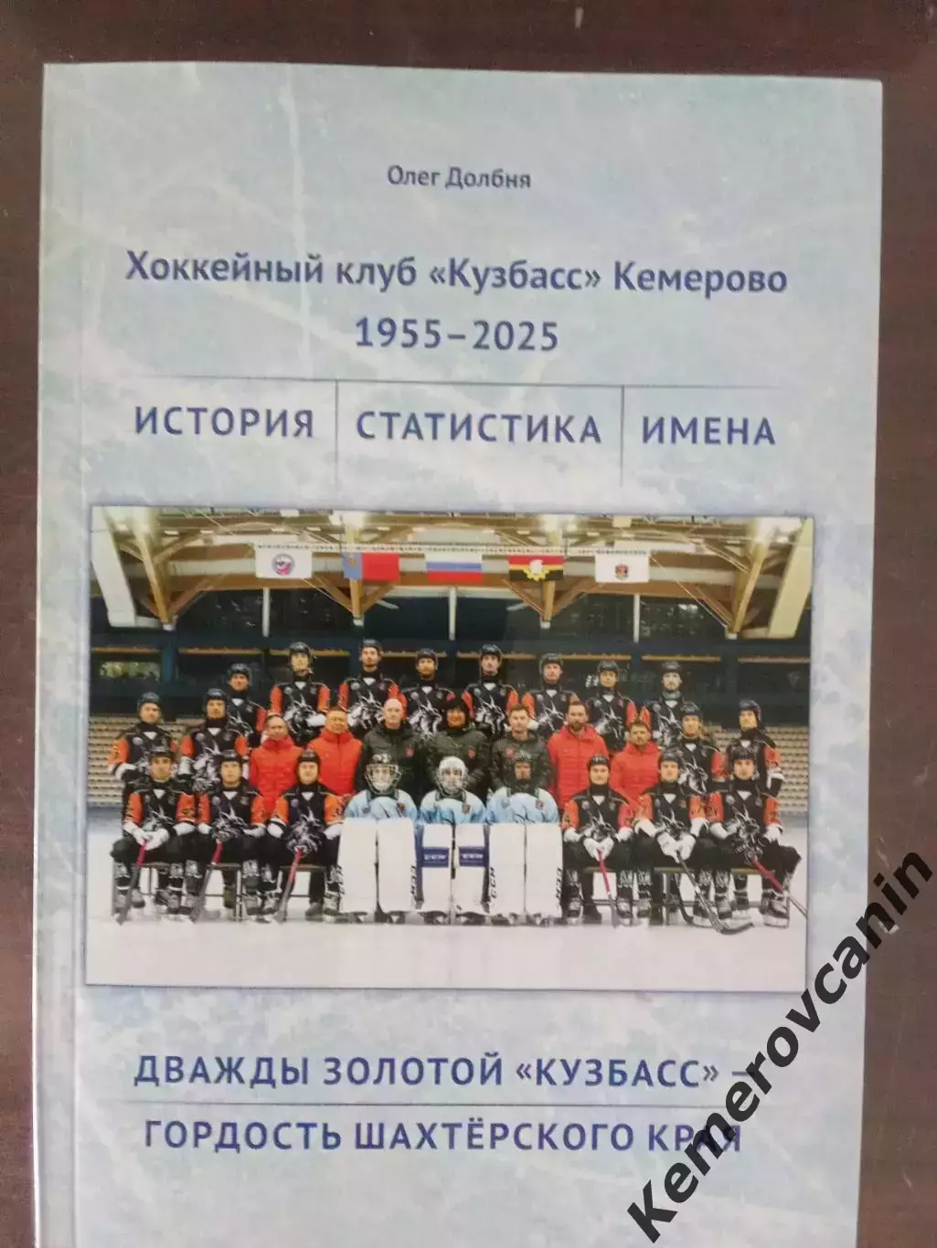 Хоккей с мячом книга Дважды золотой Кузбасс-гордость шахтерского края 1955-2025