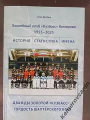 Хоккей с мячом книга Дважды золотой Кузбасс-гордость шахтерского края 1955-2025