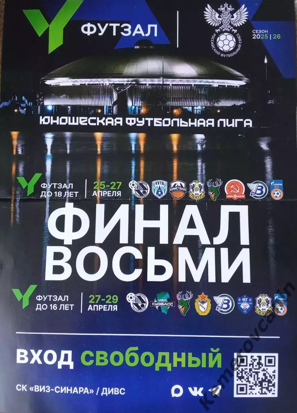 Финал 8 футзал U-16 U-18 Екатеринбург 25-29.4.26 Н.Новгород Москва Тюмень С-П ..