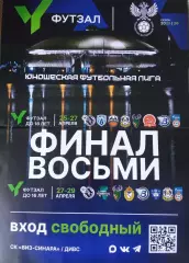 Финал 8 футзал U-16 U-18 Екатеринбург 25-29.4.26 Н.Новгород Москва Тюмень С-П ..