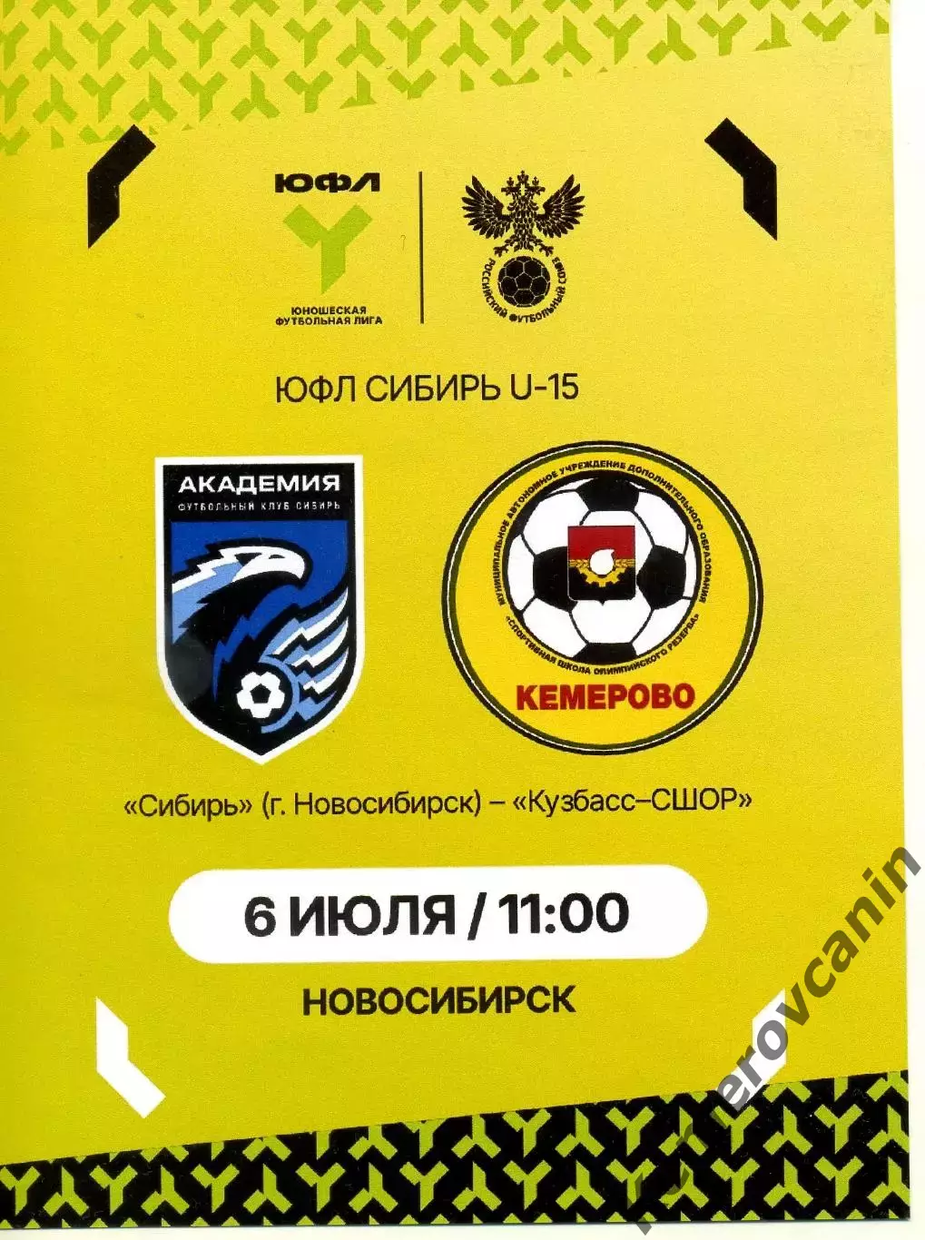 ЮФЛ-15 Сибирь Новосибирск - Кузбасс-СШОР Кемерово 06.07.2026 выпуск Кемерово