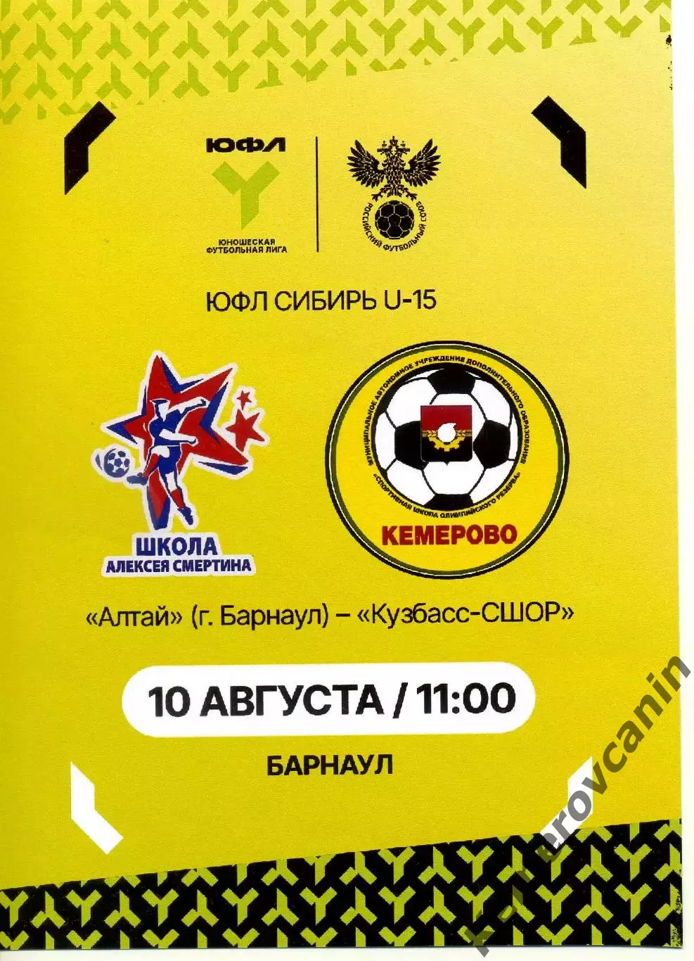 ЮФЛ-15 Алтай Барнаул - Кузбасс-СШОР Кемерово 10.08.2026 выпуск Кемерово