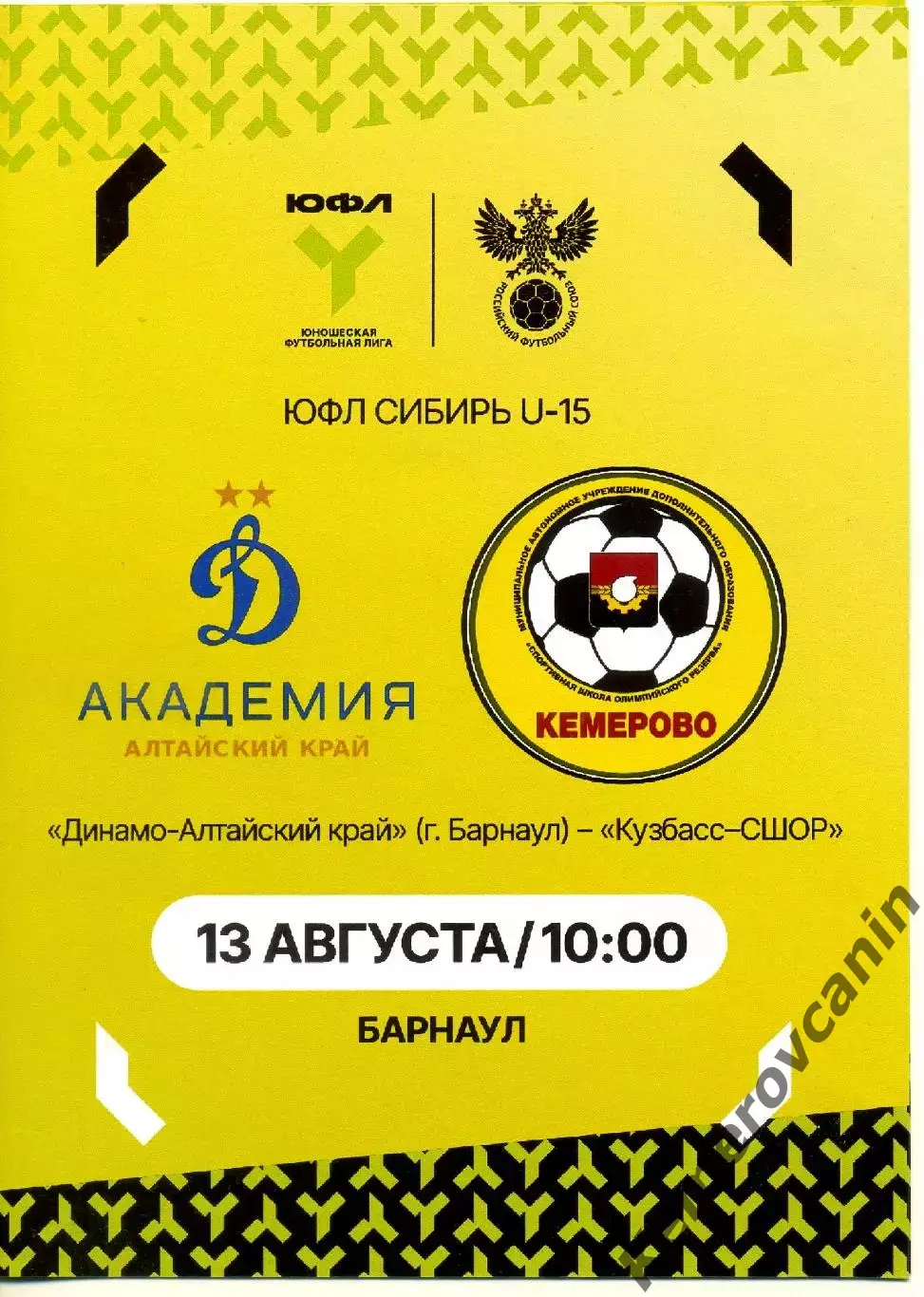 ЮФЛ-15 Динамо-Алтайск Барнаул - Кузбасс-СШОР Кемерово 13.08.2026 выпуск Кемерово