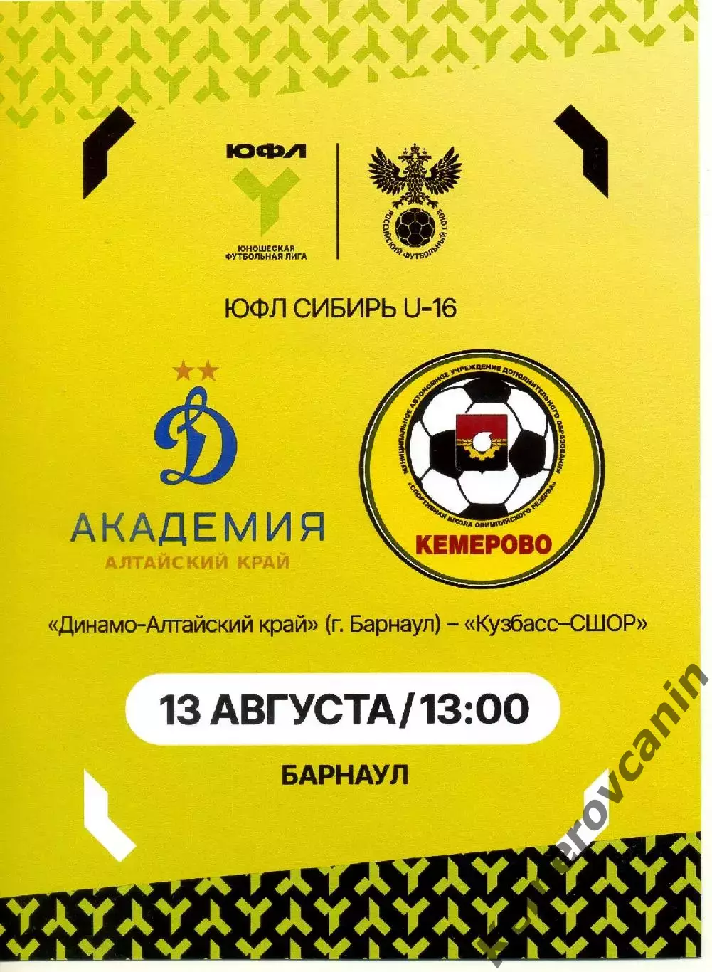 ЮФЛ-16 Динамо-Алтайск Барнаул - Кузбасс-СШОР Кемерово 13.08.2026 выпуск Кемерово
