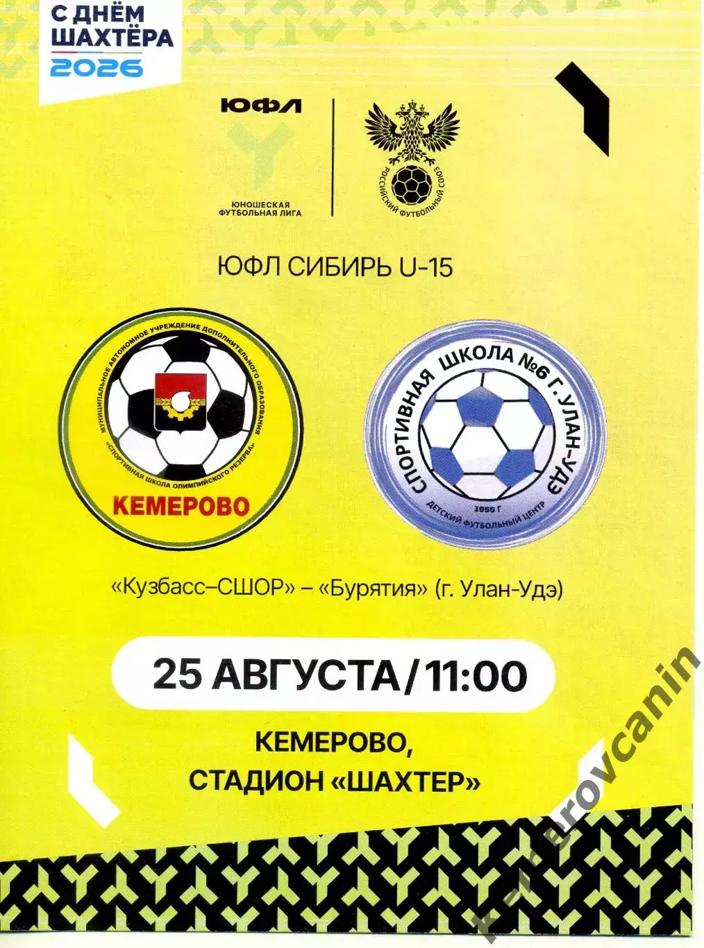 ЮФЛ-15 Кузбасс-СШОР Кемерово - Бурятия Улан-Удэ 25.08.2026