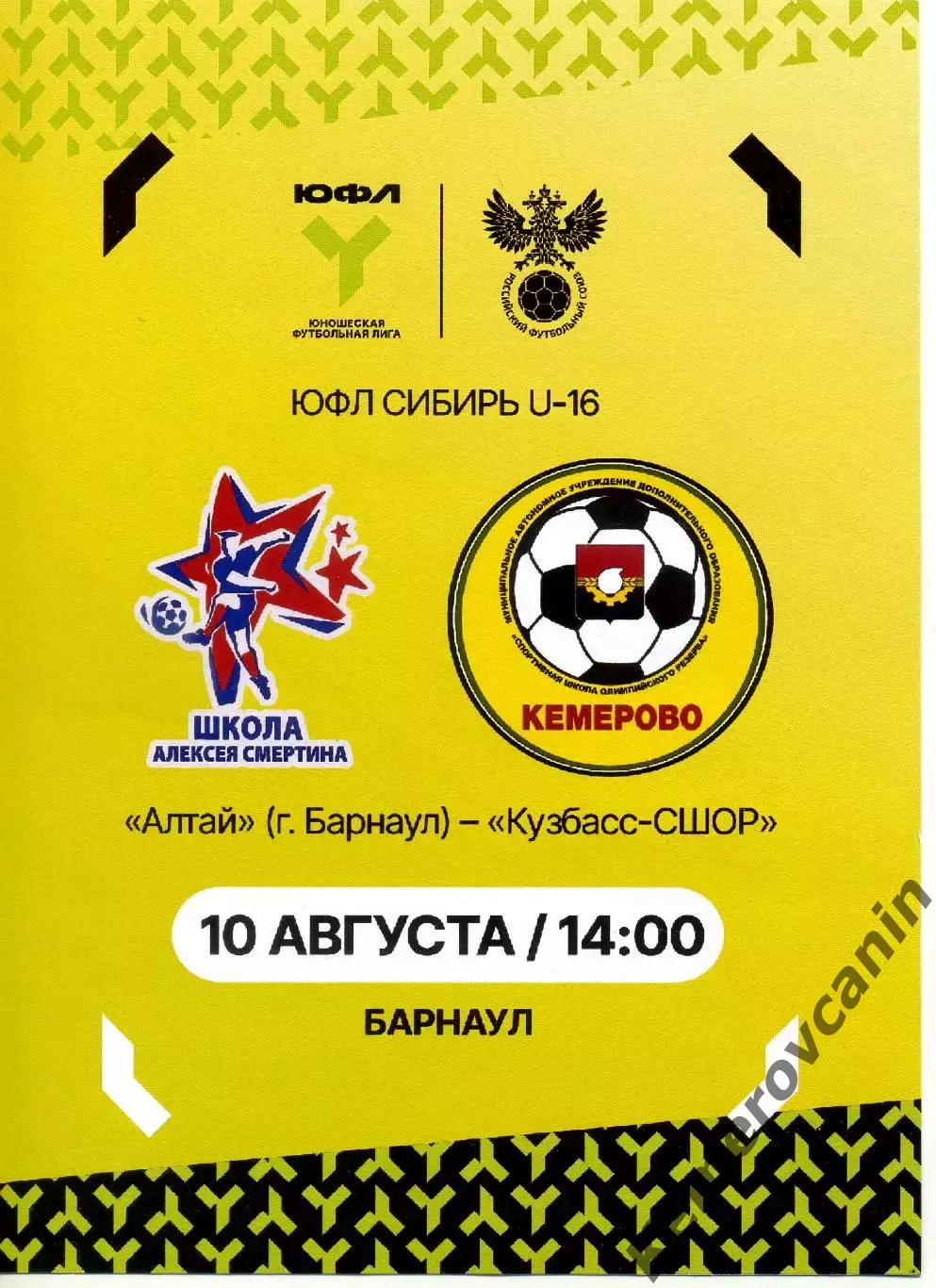 ЮФЛ-16 Алтай Барнаул - Кузбасс-СШОР Кемерово 10.08.2026 выпуск Кемерово
