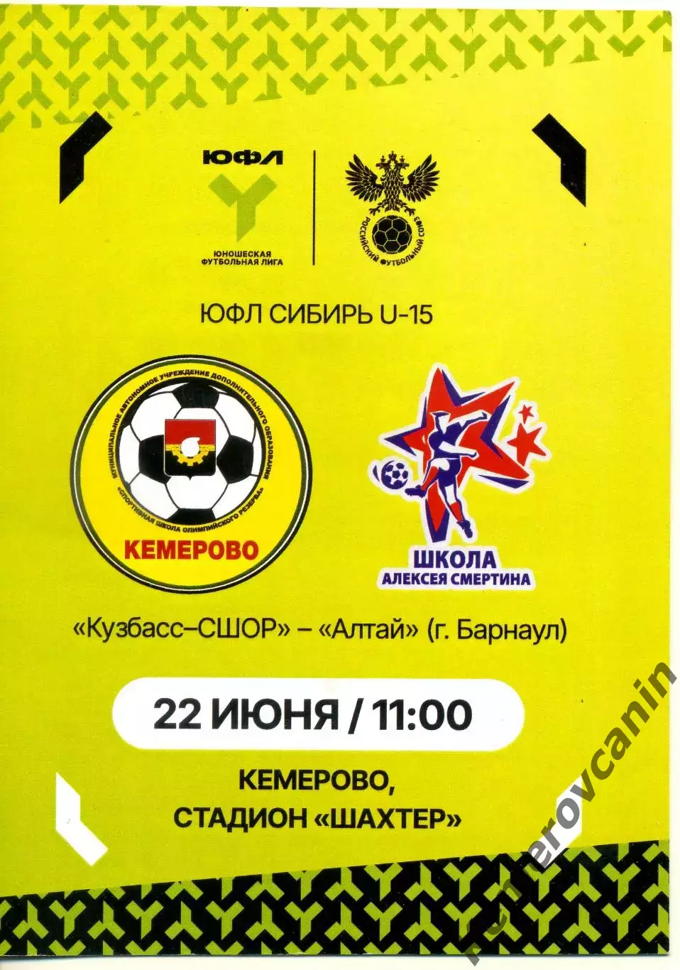 ЮФЛ-15 Кузбасс-СШОР Кемерово - Алтай Барнаул 22.06.2026