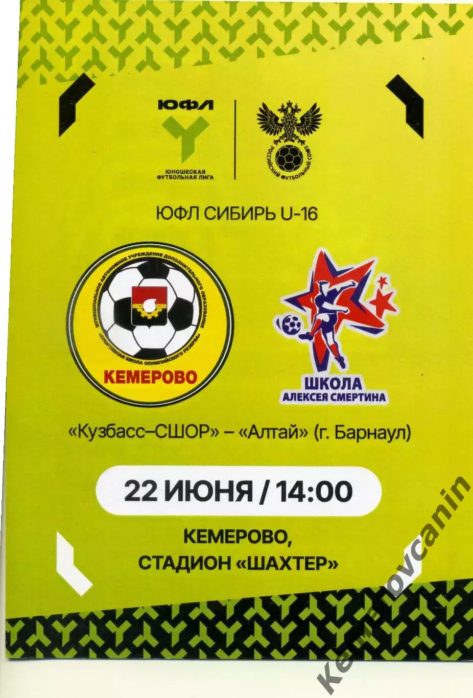 ЮФЛ-16 Кузбасс-СШОР Кемерово - Алтай Барнаул 22.06.2026