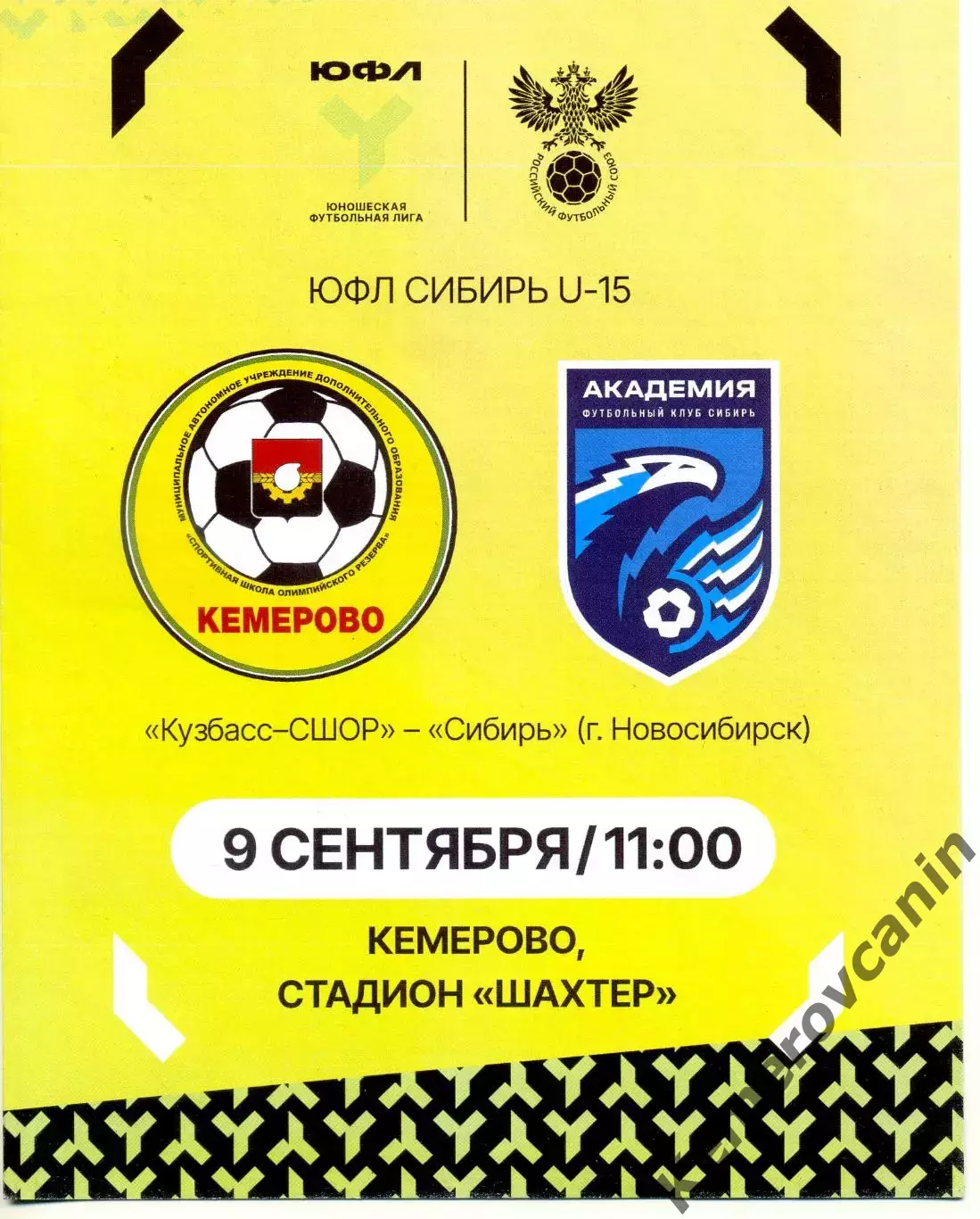 ЮФЛ-15 Кузбасс-СШОР Кемерово - Сибирь Новосибирск 09.09.2026