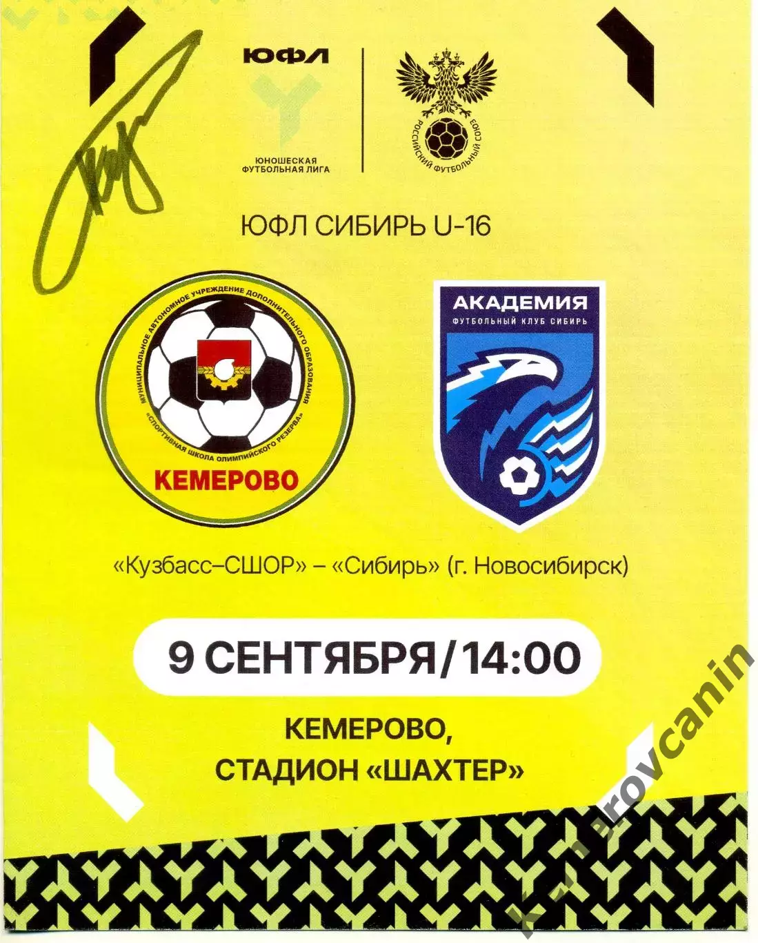 ЮФЛ-16 Кузбасс-СШОР Кемерово - Сибирь Новосибирск 09.09.2026